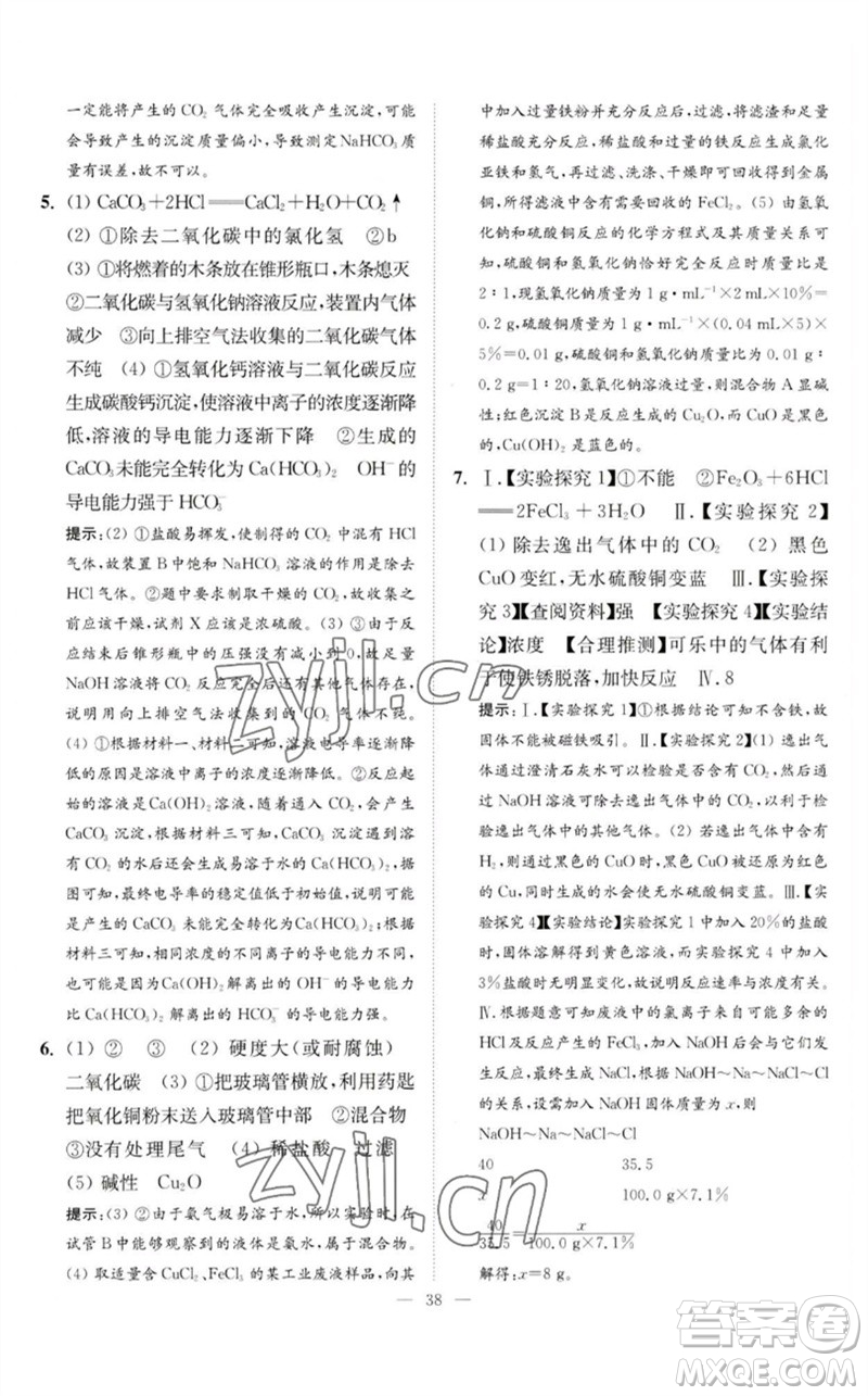 江蘇鳳凰科學(xué)技術(shù)出版社2023中考化學(xué)小題狂做九年級(jí)人教版提優(yōu)版參考答案