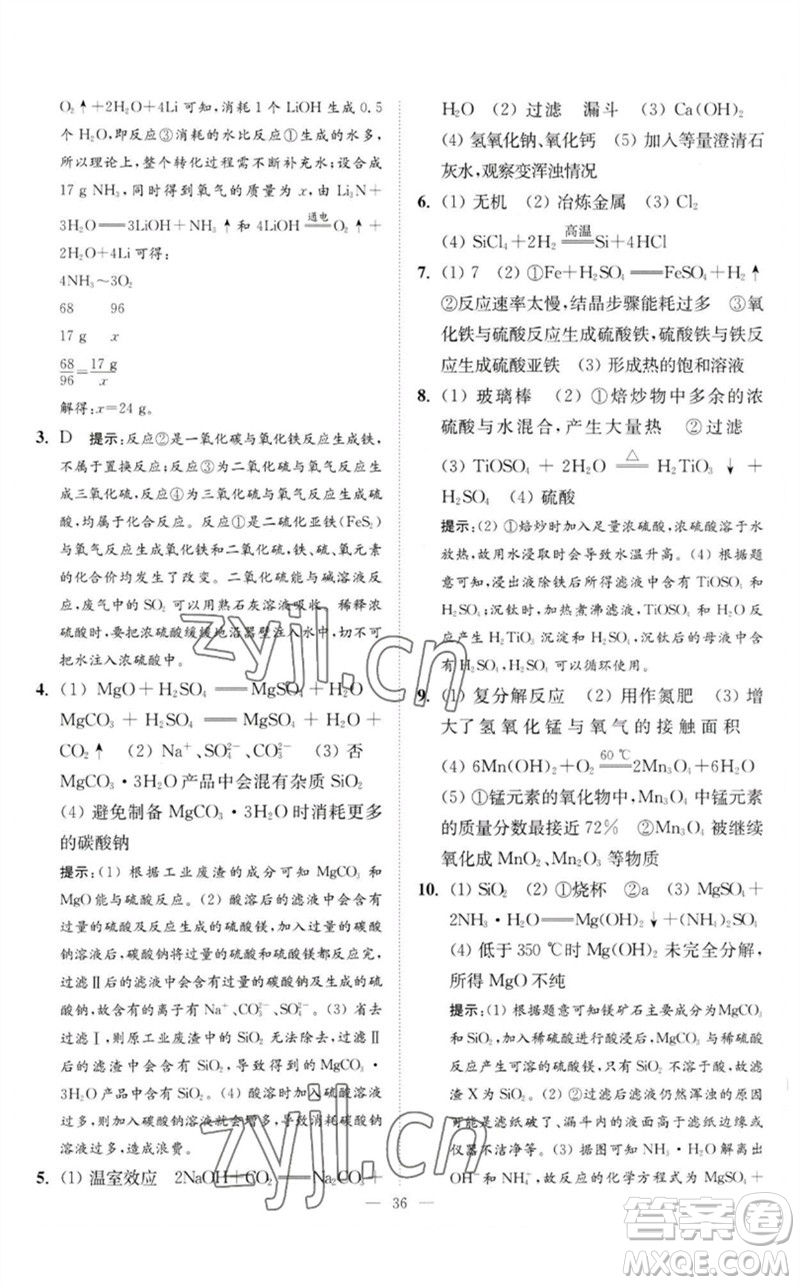 江蘇鳳凰科學(xué)技術(shù)出版社2023中考化學(xué)小題狂做九年級(jí)人教版提優(yōu)版參考答案