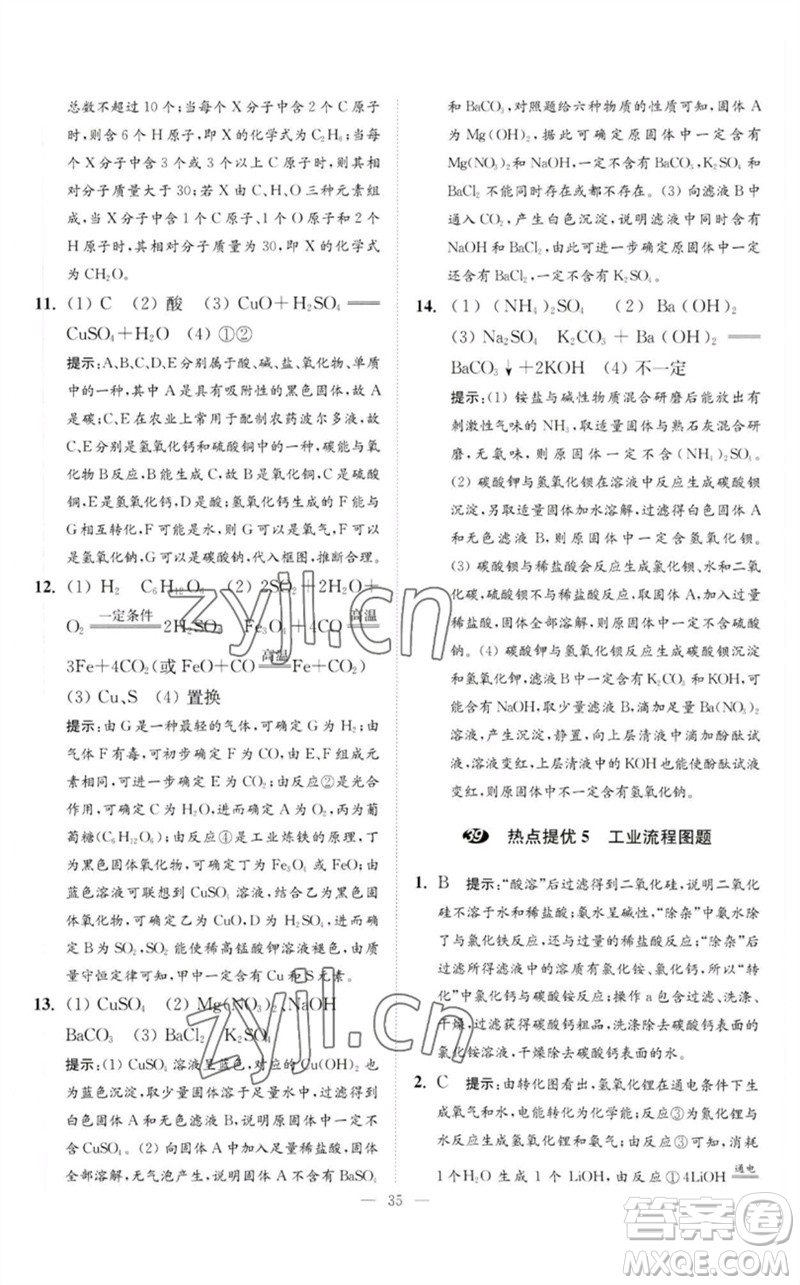 江蘇鳳凰科學(xué)技術(shù)出版社2023中考化學(xué)小題狂做九年級(jí)人教版提優(yōu)版參考答案