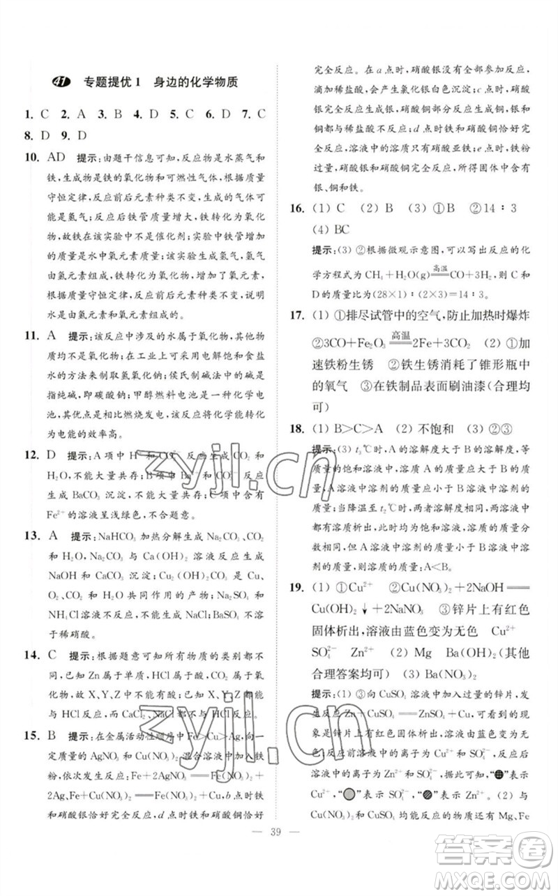江蘇鳳凰科學(xué)技術(shù)出版社2023中考化學(xué)小題狂做九年級(jí)人教版提優(yōu)版參考答案
