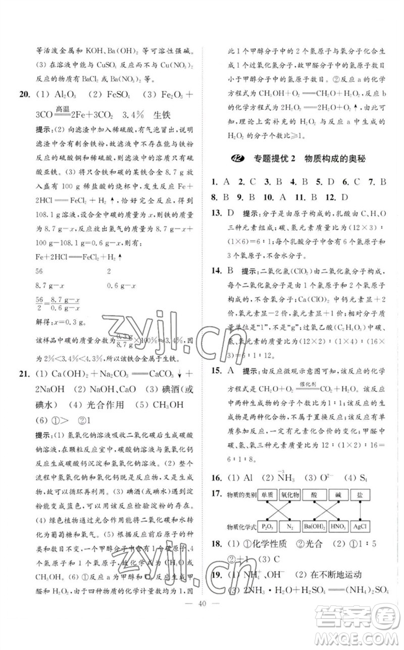 江蘇鳳凰科學(xué)技術(shù)出版社2023中考化學(xué)小題狂做九年級(jí)人教版提優(yōu)版參考答案