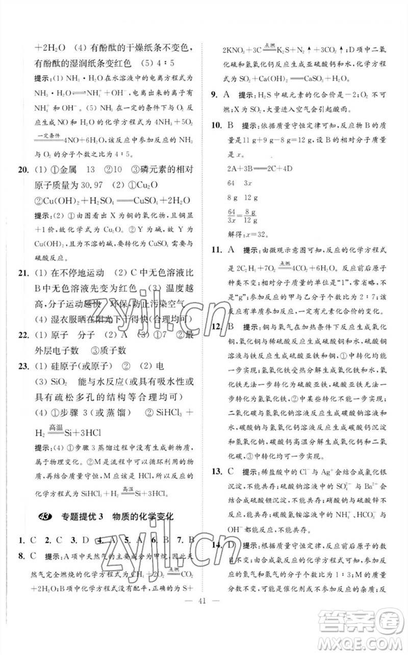 江蘇鳳凰科學(xué)技術(shù)出版社2023中考化學(xué)小題狂做九年級(jí)人教版提優(yōu)版參考答案