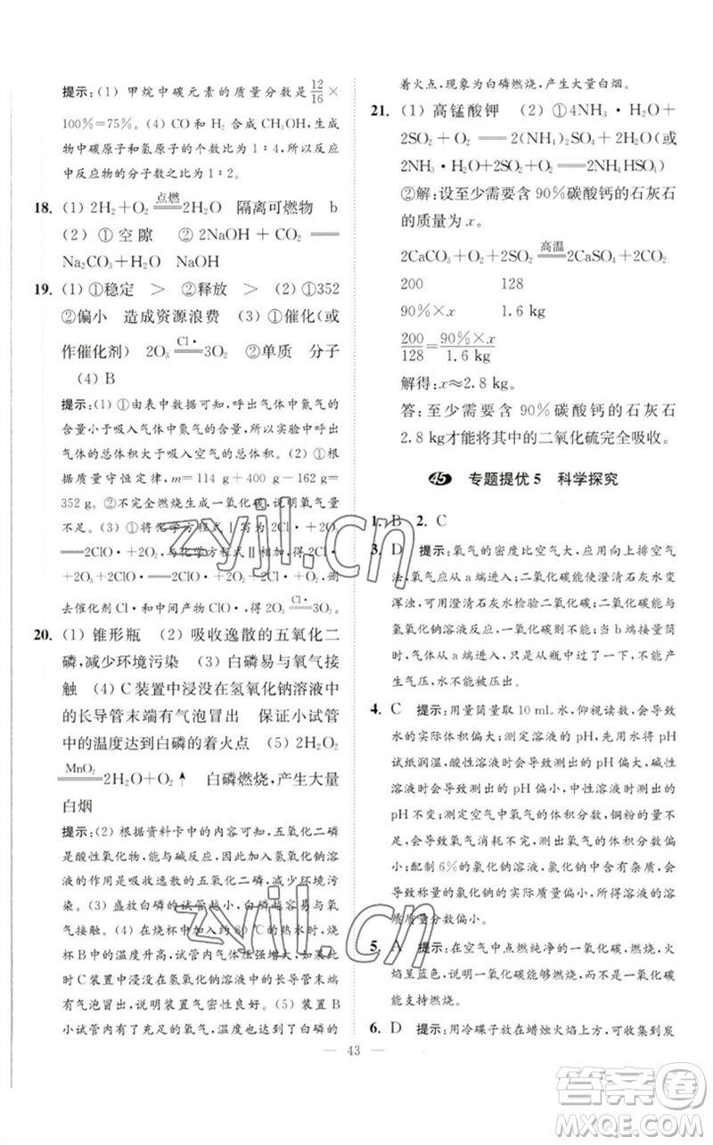 江蘇鳳凰科學(xué)技術(shù)出版社2023中考化學(xué)小題狂做九年級(jí)人教版提優(yōu)版參考答案