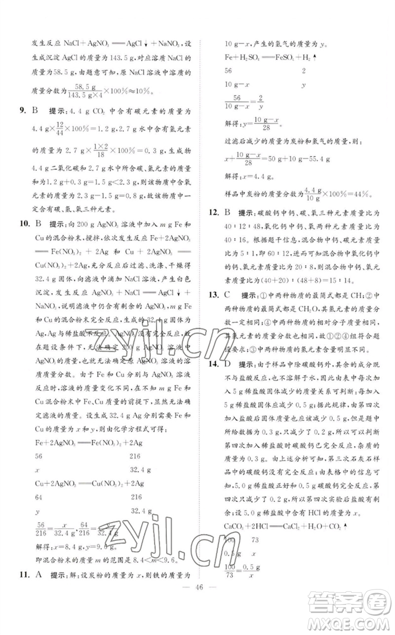 江蘇鳳凰科學(xué)技術(shù)出版社2023中考化學(xué)小題狂做九年級(jí)人教版提優(yōu)版參考答案