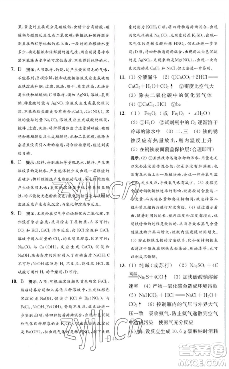 江蘇鳳凰科學(xué)技術(shù)出版社2023中考化學(xué)小題狂做九年級(jí)人教版提優(yōu)版參考答案