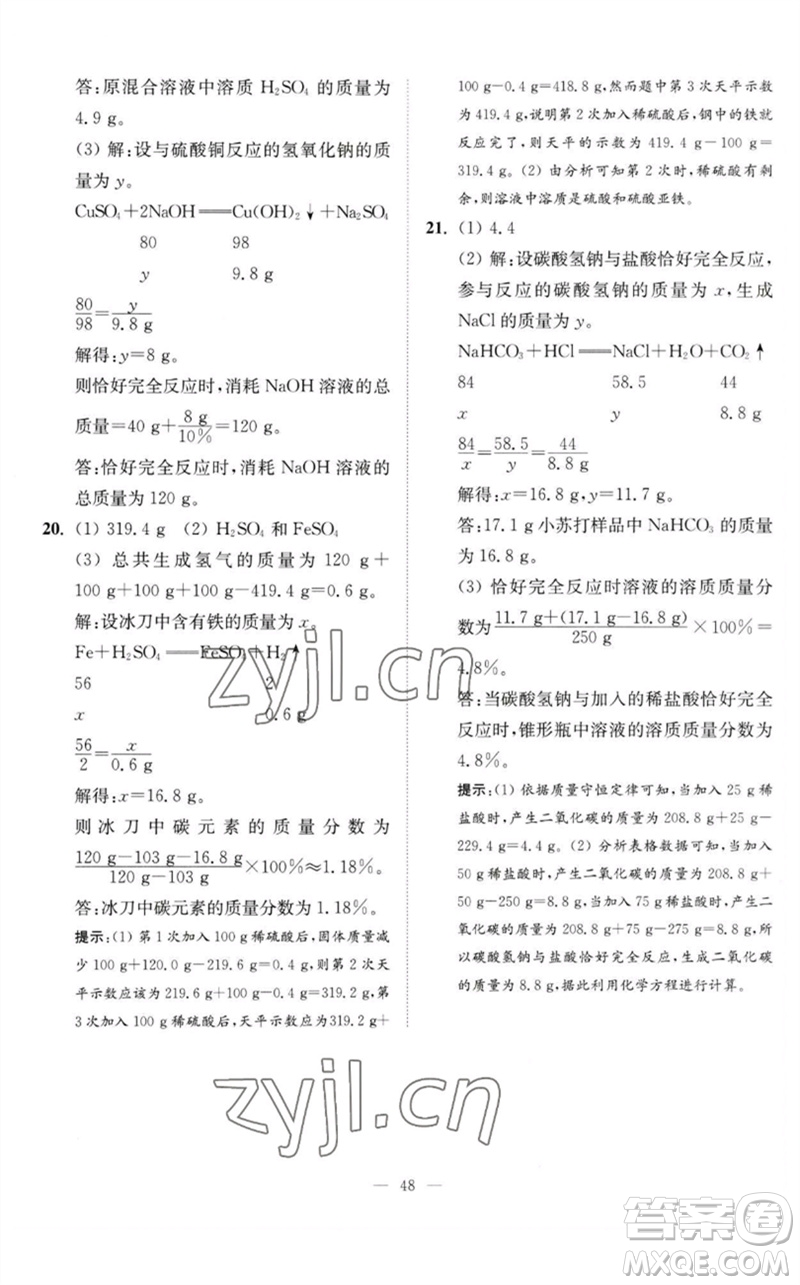 江蘇鳳凰科學(xué)技術(shù)出版社2023中考化學(xué)小題狂做九年級(jí)人教版提優(yōu)版參考答案