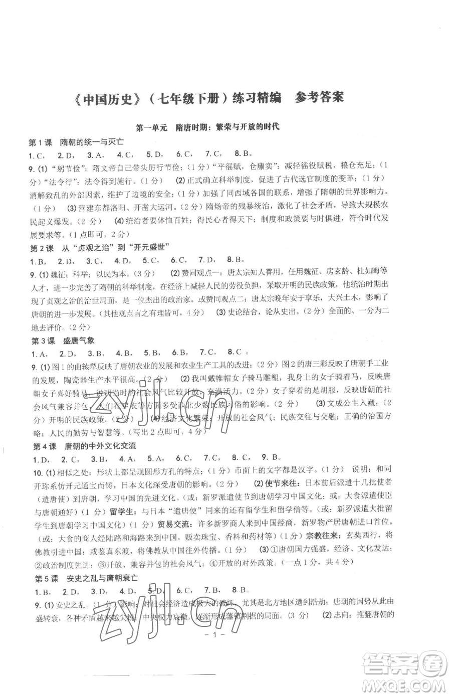 南方出版社2023練習(xí)精編七年級(jí)下冊(cè)中國(guó)歷史人教版參考答案