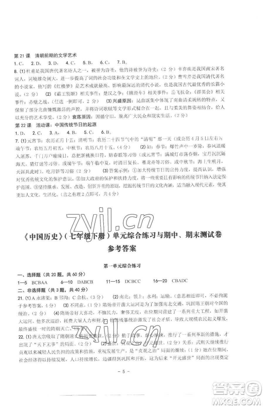 南方出版社2023練習(xí)精編七年級(jí)下冊(cè)中國(guó)歷史人教版參考答案
