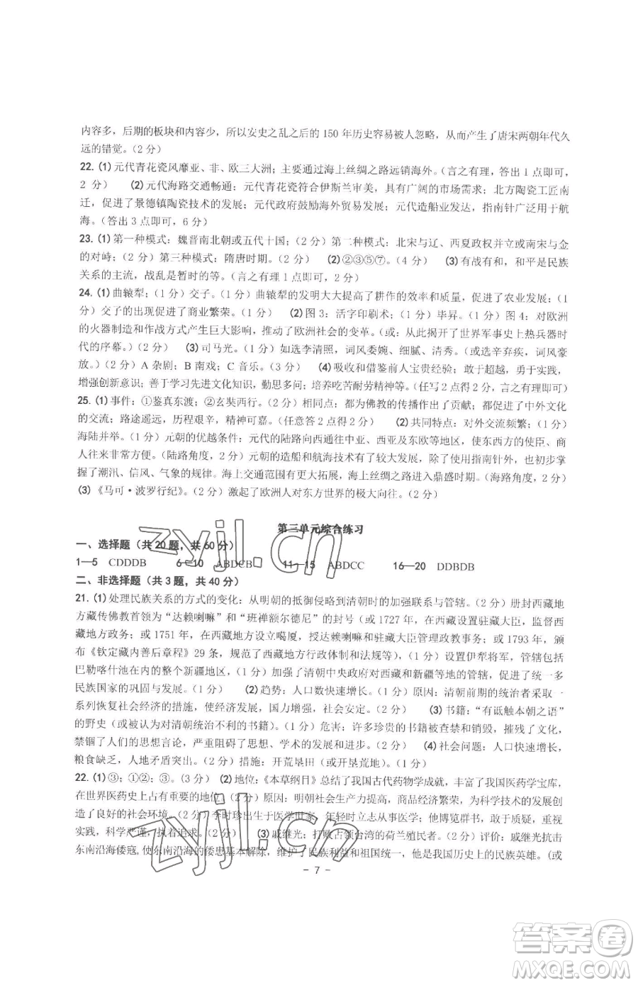 南方出版社2023練習(xí)精編七年級(jí)下冊(cè)中國(guó)歷史人教版參考答案