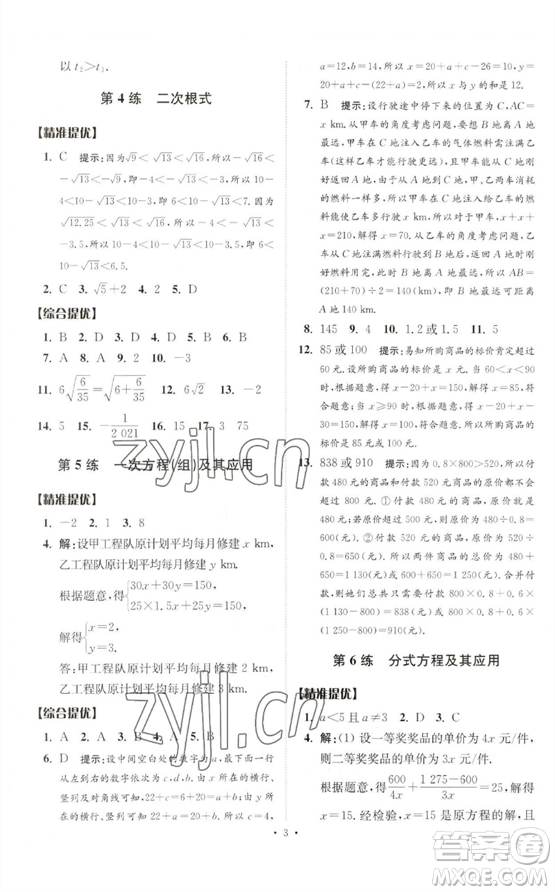 江蘇鳳凰科學技術出版社2023中考數(shù)學小題狂做九年級人教版提優(yōu)版參考答案