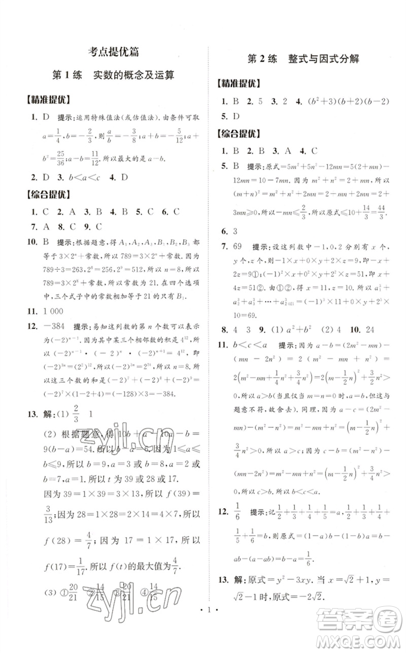 江蘇鳳凰科學技術出版社2023中考數(shù)學小題狂做九年級人教版提優(yōu)版參考答案