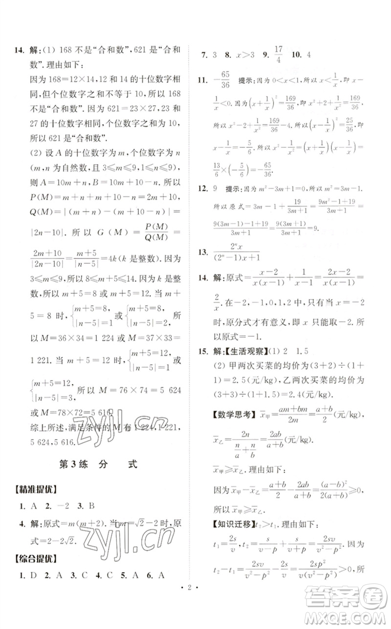 江蘇鳳凰科學技術出版社2023中考數(shù)學小題狂做九年級人教版提優(yōu)版參考答案