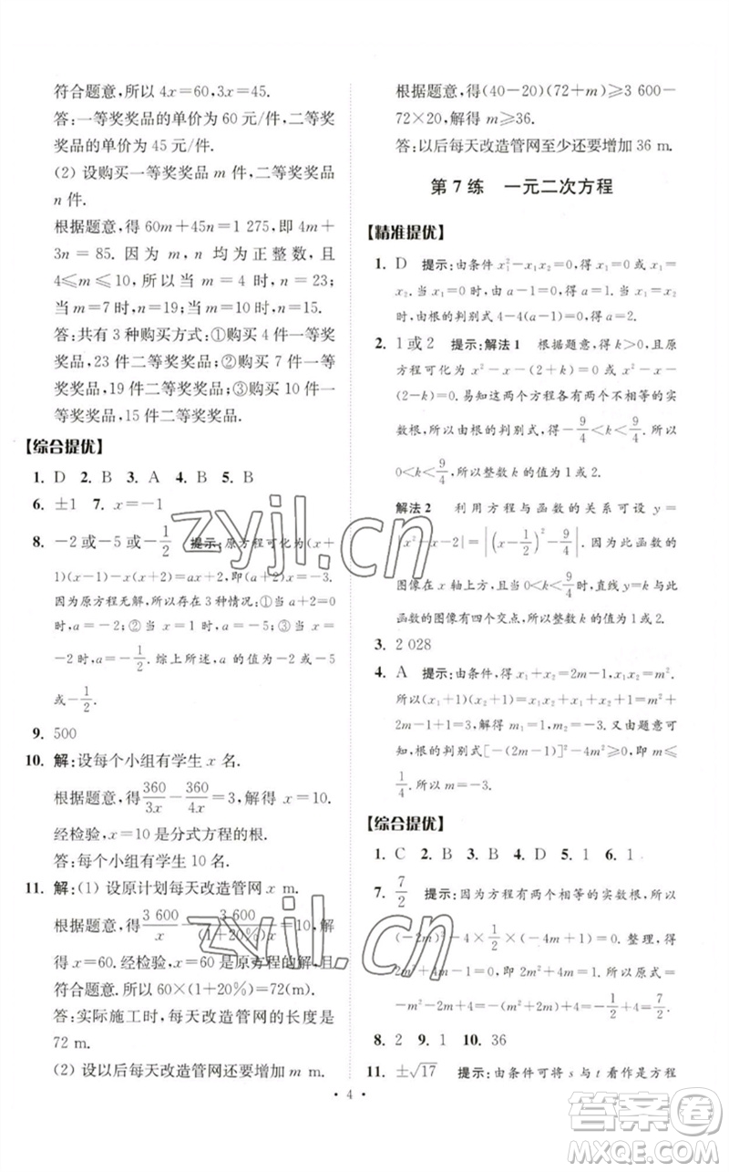 江蘇鳳凰科學技術出版社2023中考數(shù)學小題狂做九年級人教版提優(yōu)版參考答案