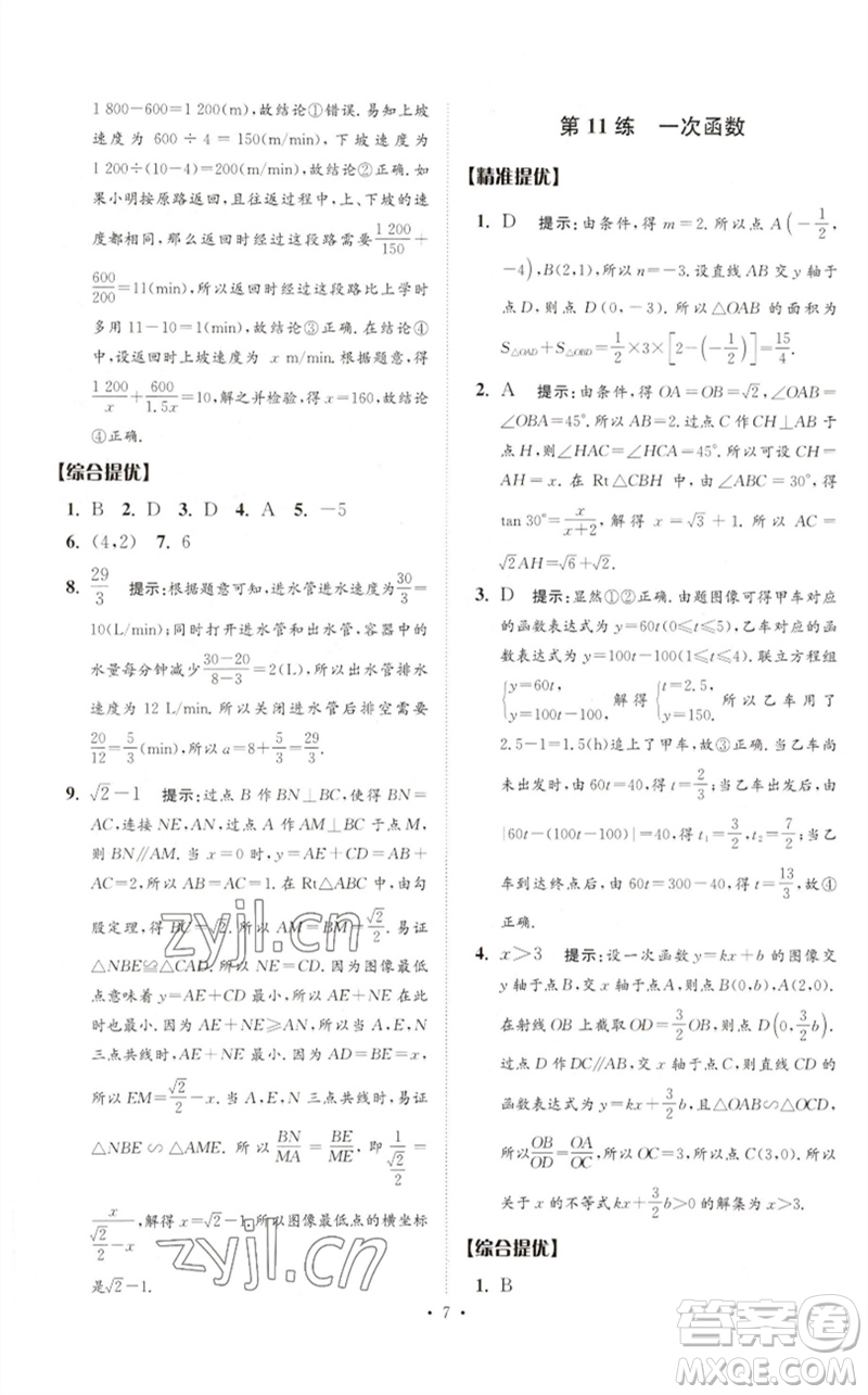 江蘇鳳凰科學技術出版社2023中考數(shù)學小題狂做九年級人教版提優(yōu)版參考答案