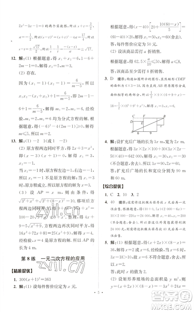 江蘇鳳凰科學技術出版社2023中考數(shù)學小題狂做九年級人教版提優(yōu)版參考答案