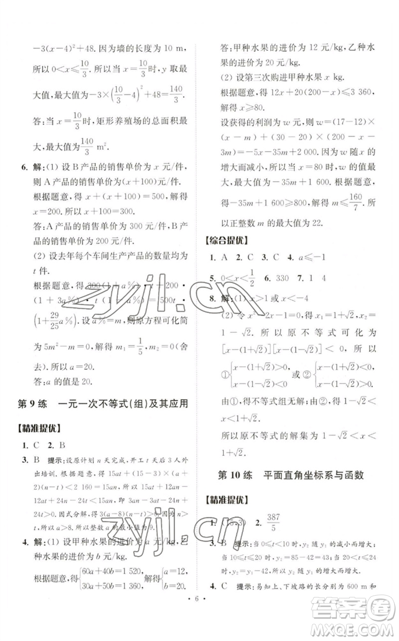 江蘇鳳凰科學技術出版社2023中考數(shù)學小題狂做九年級人教版提優(yōu)版參考答案