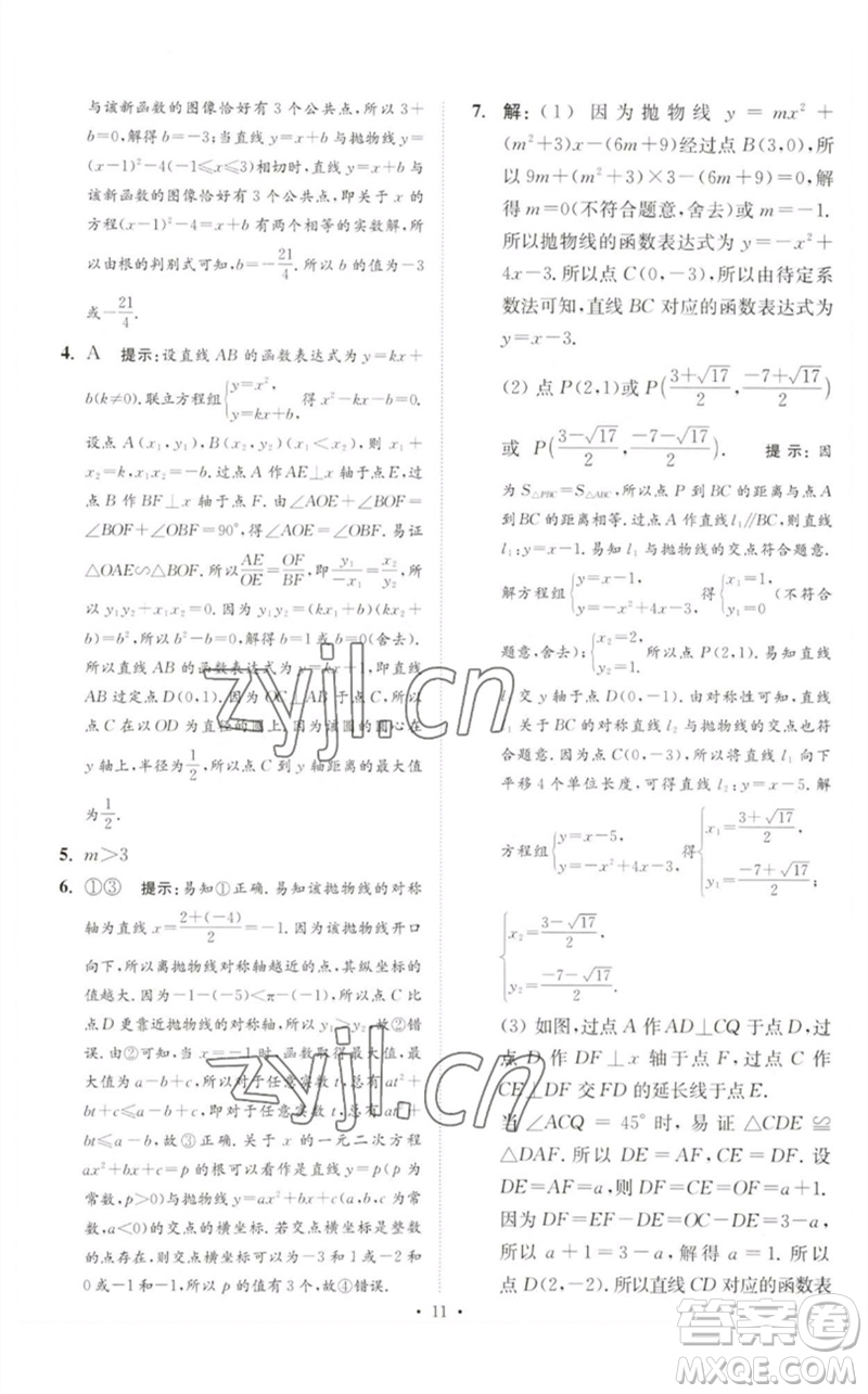 江蘇鳳凰科學技術出版社2023中考數(shù)學小題狂做九年級人教版提優(yōu)版參考答案