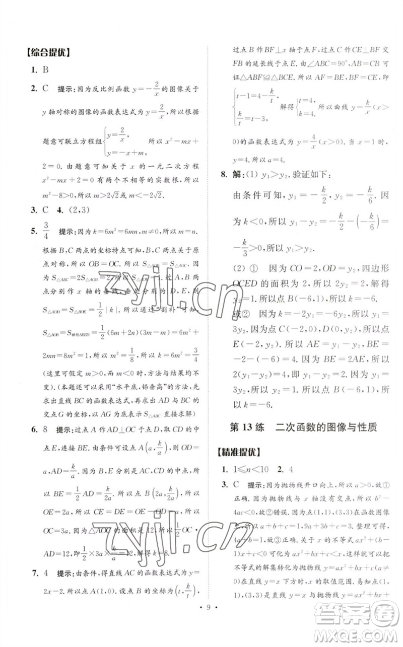 江蘇鳳凰科學技術出版社2023中考數(shù)學小題狂做九年級人教版提優(yōu)版參考答案