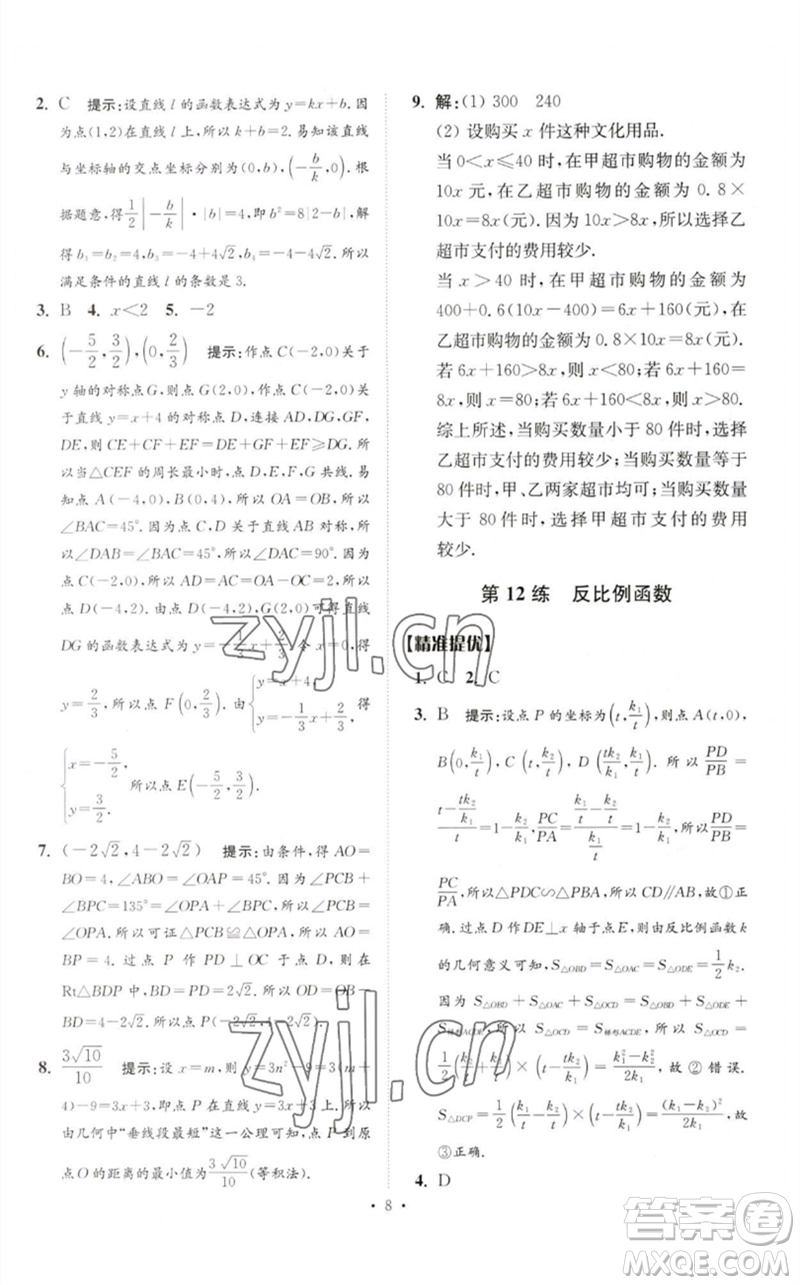 江蘇鳳凰科學技術出版社2023中考數(shù)學小題狂做九年級人教版提優(yōu)版參考答案