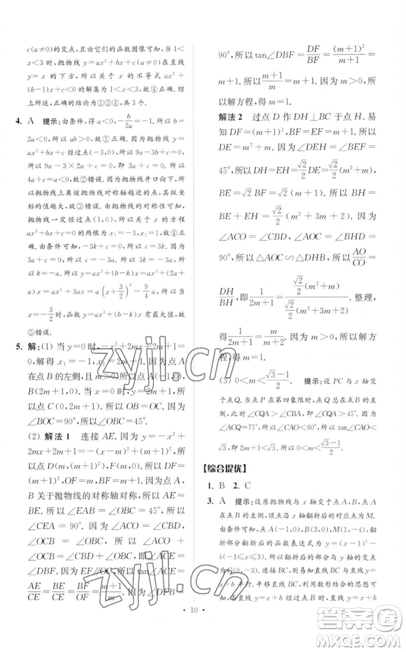 江蘇鳳凰科學技術出版社2023中考數(shù)學小題狂做九年級人教版提優(yōu)版參考答案
