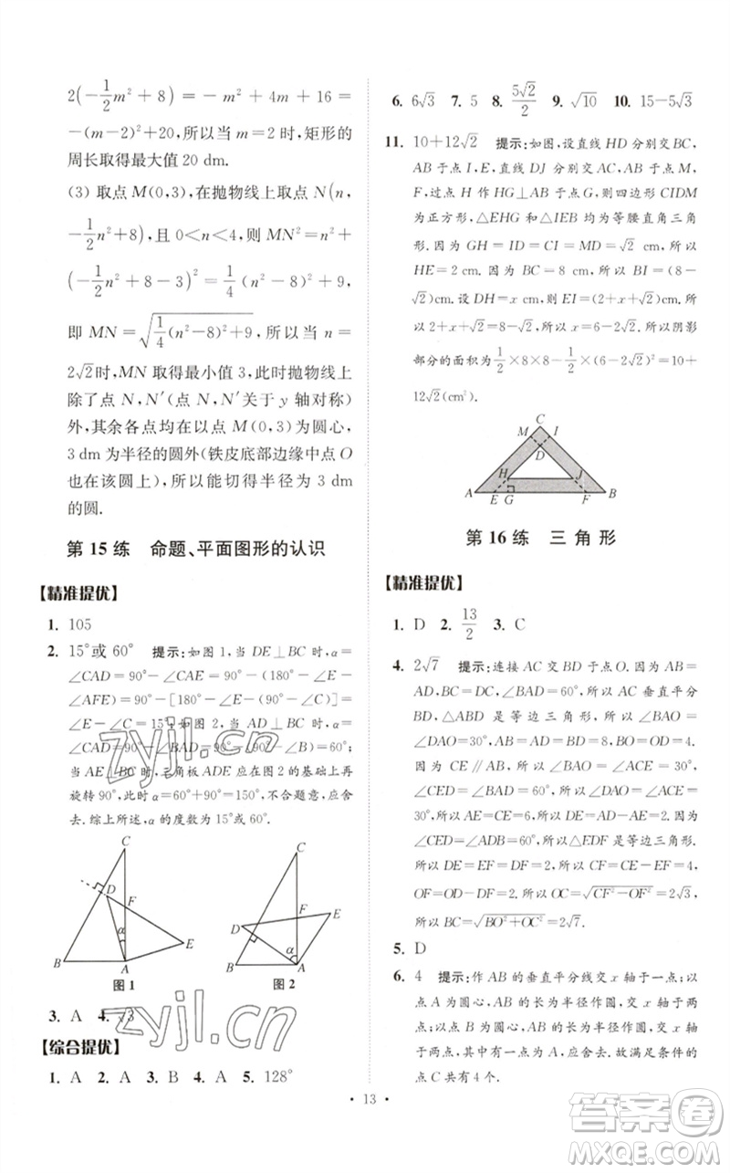 江蘇鳳凰科學技術出版社2023中考數(shù)學小題狂做九年級人教版提優(yōu)版參考答案