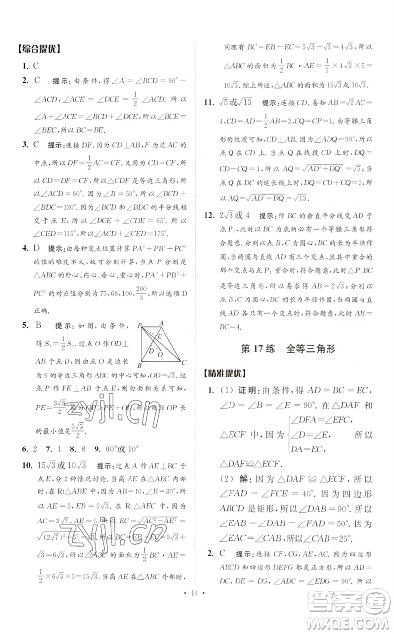 江蘇鳳凰科學技術出版社2023中考數(shù)學小題狂做九年級人教版提優(yōu)版參考答案