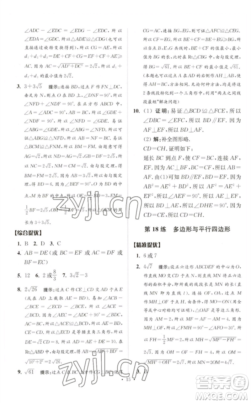 江蘇鳳凰科學技術出版社2023中考數(shù)學小題狂做九年級人教版提優(yōu)版參考答案
