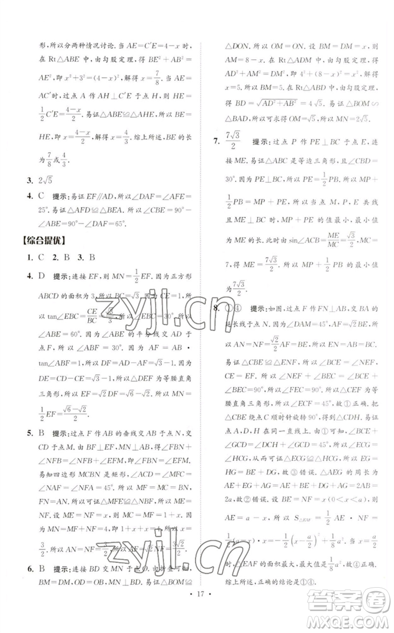 江蘇鳳凰科學技術出版社2023中考數(shù)學小題狂做九年級人教版提優(yōu)版參考答案