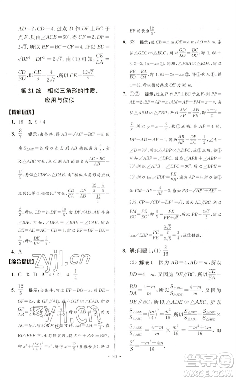 江蘇鳳凰科學技術出版社2023中考數(shù)學小題狂做九年級人教版提優(yōu)版參考答案
