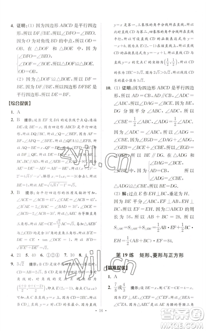 江蘇鳳凰科學技術出版社2023中考數(shù)學小題狂做九年級人教版提優(yōu)版參考答案