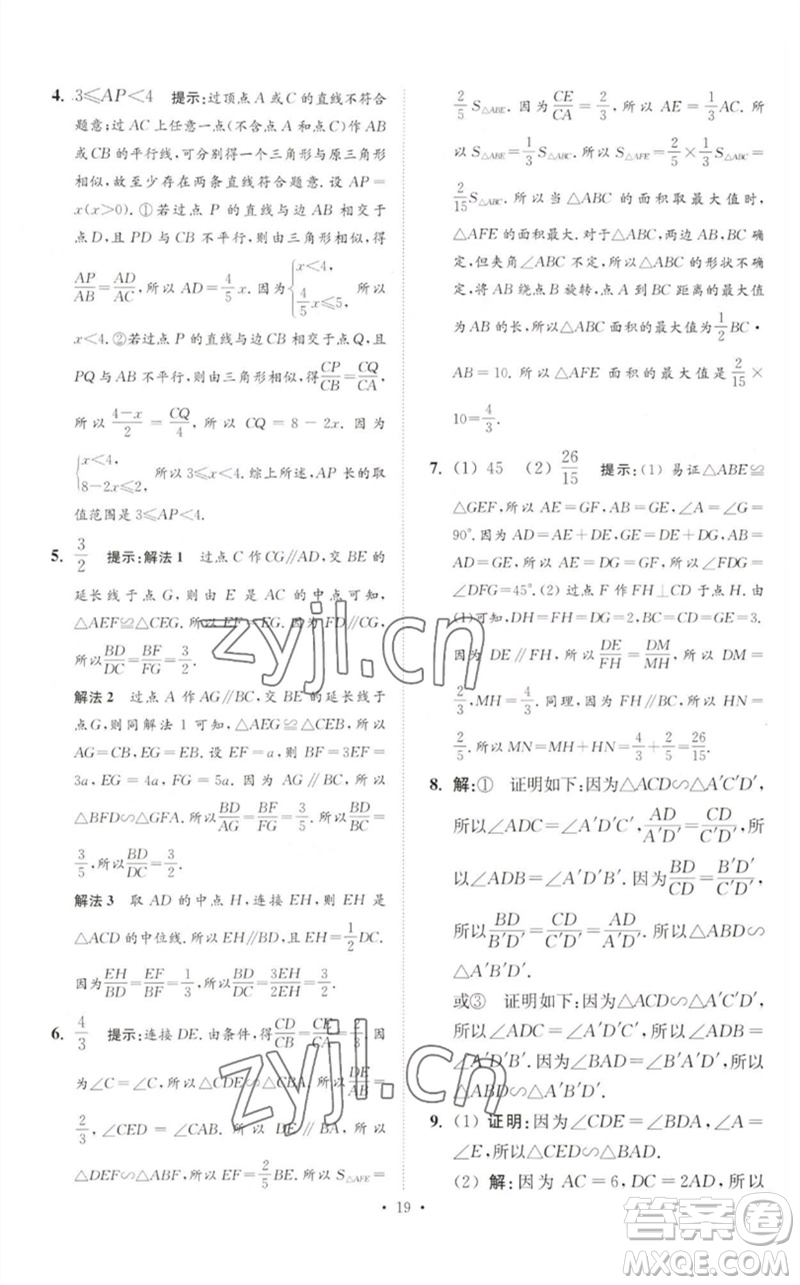江蘇鳳凰科學技術出版社2023中考數(shù)學小題狂做九年級人教版提優(yōu)版參考答案