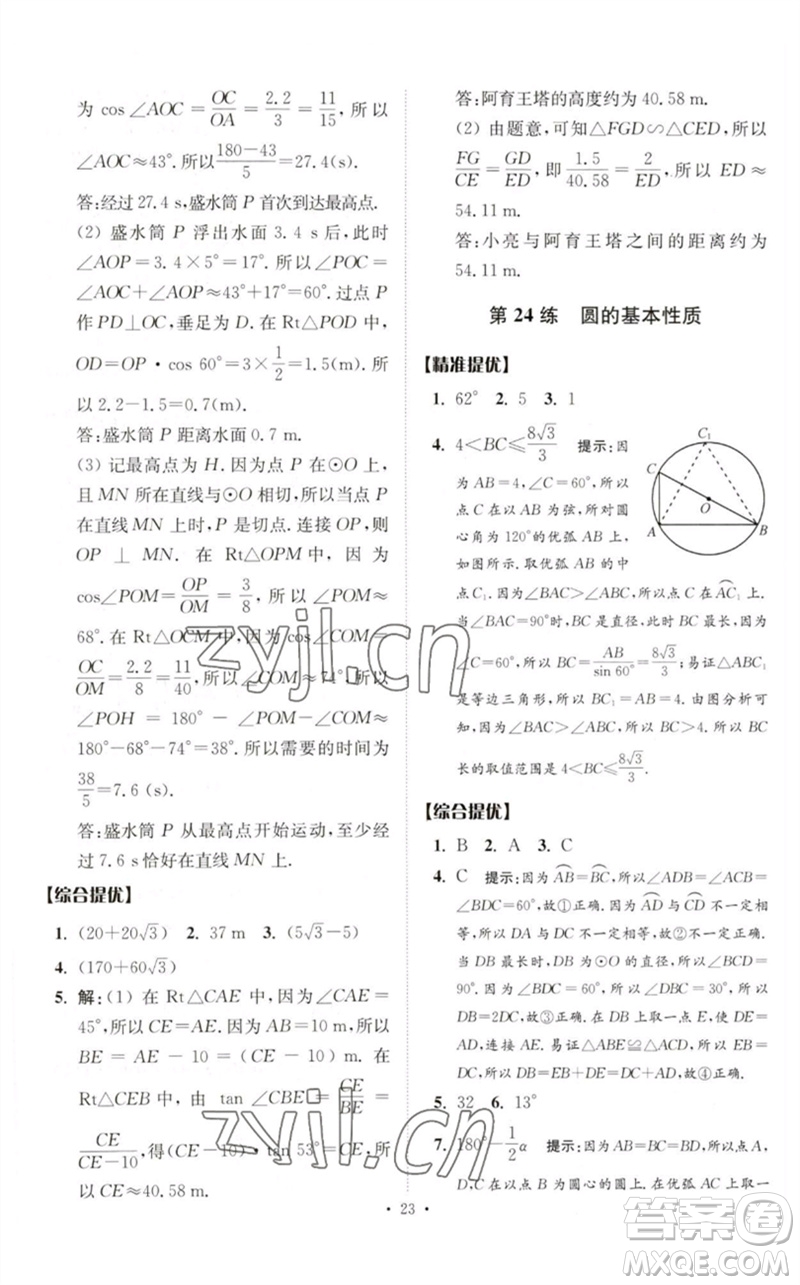 江蘇鳳凰科學技術出版社2023中考數(shù)學小題狂做九年級人教版提優(yōu)版參考答案