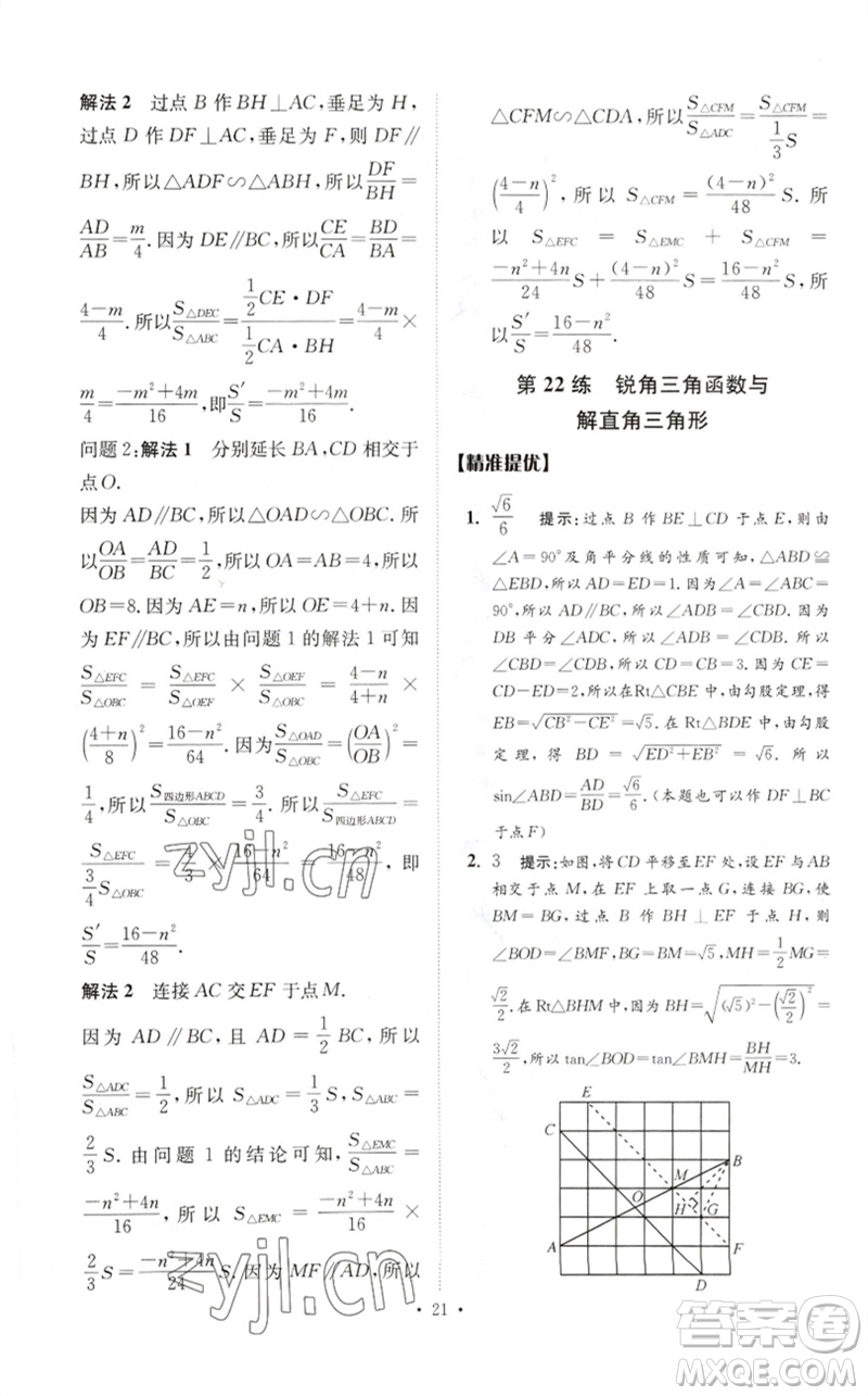 江蘇鳳凰科學技術出版社2023中考數(shù)學小題狂做九年級人教版提優(yōu)版參考答案