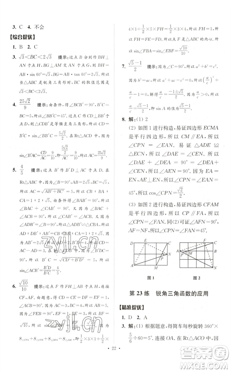 江蘇鳳凰科學技術出版社2023中考數(shù)學小題狂做九年級人教版提優(yōu)版參考答案