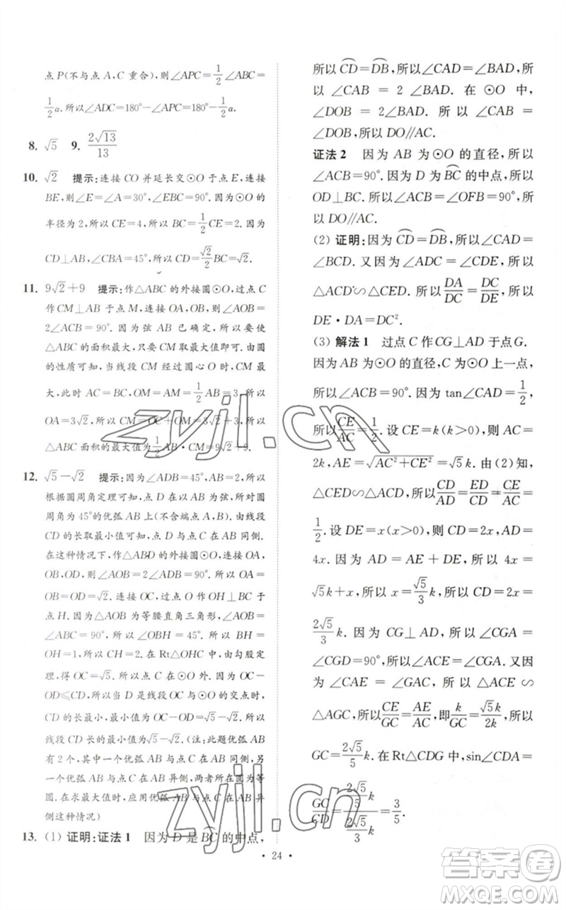 江蘇鳳凰科學技術出版社2023中考數(shù)學小題狂做九年級人教版提優(yōu)版參考答案