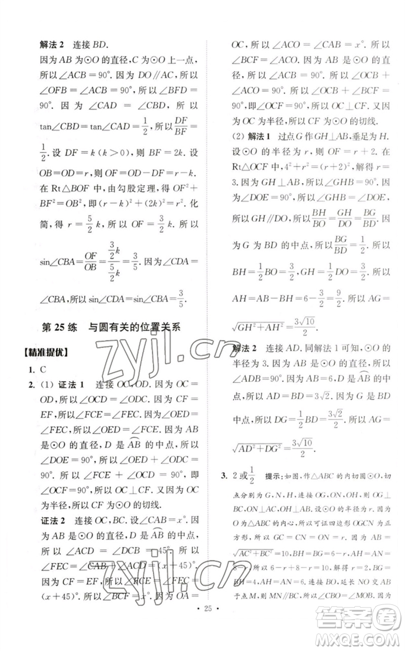 江蘇鳳凰科學技術出版社2023中考數(shù)學小題狂做九年級人教版提優(yōu)版參考答案