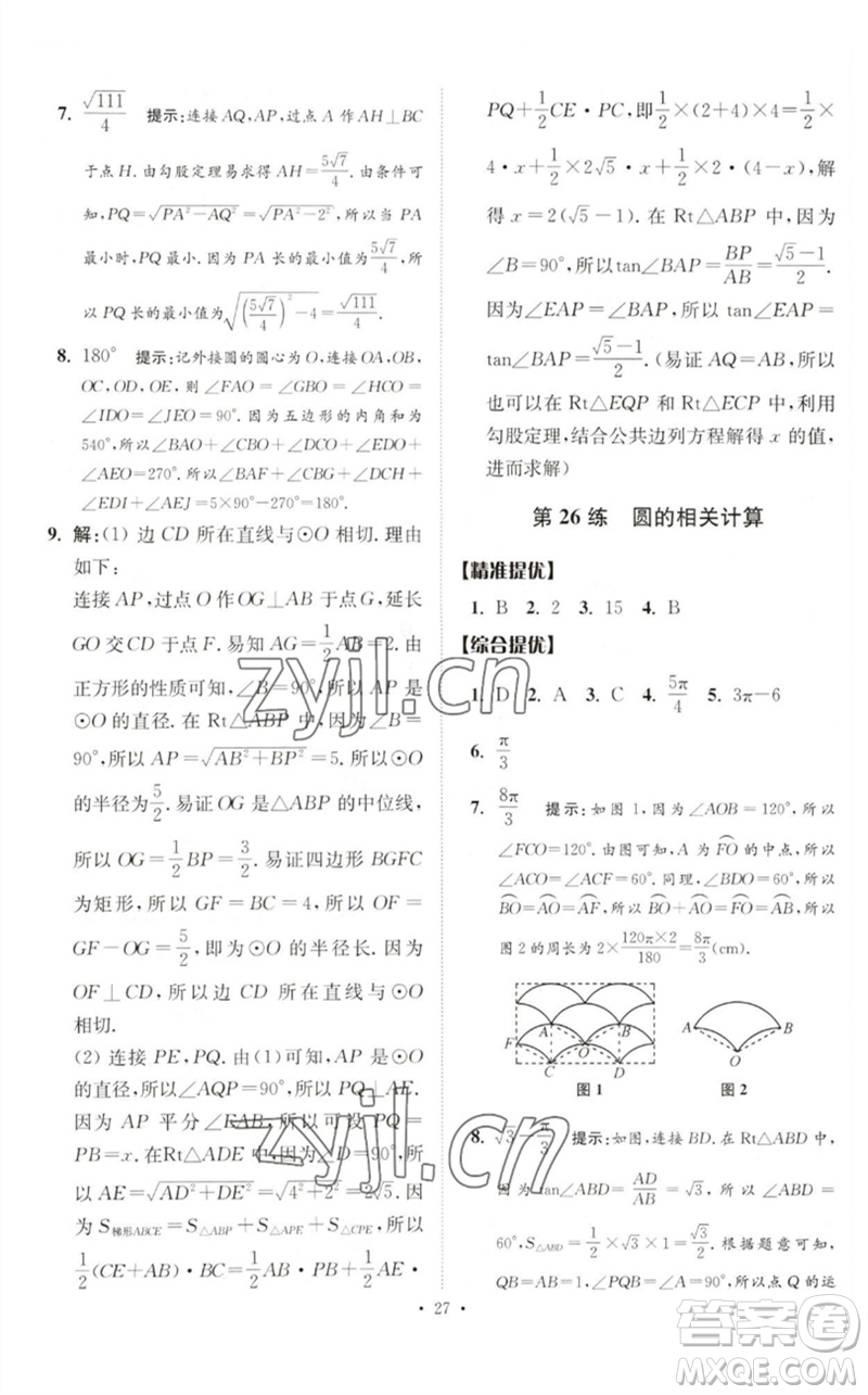 江蘇鳳凰科學技術出版社2023中考數(shù)學小題狂做九年級人教版提優(yōu)版參考答案