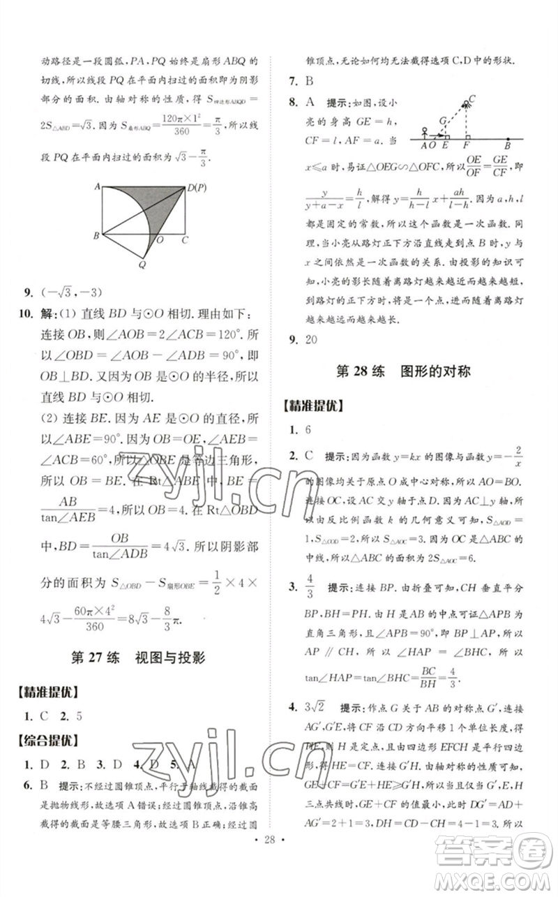 江蘇鳳凰科學技術出版社2023中考數(shù)學小題狂做九年級人教版提優(yōu)版參考答案