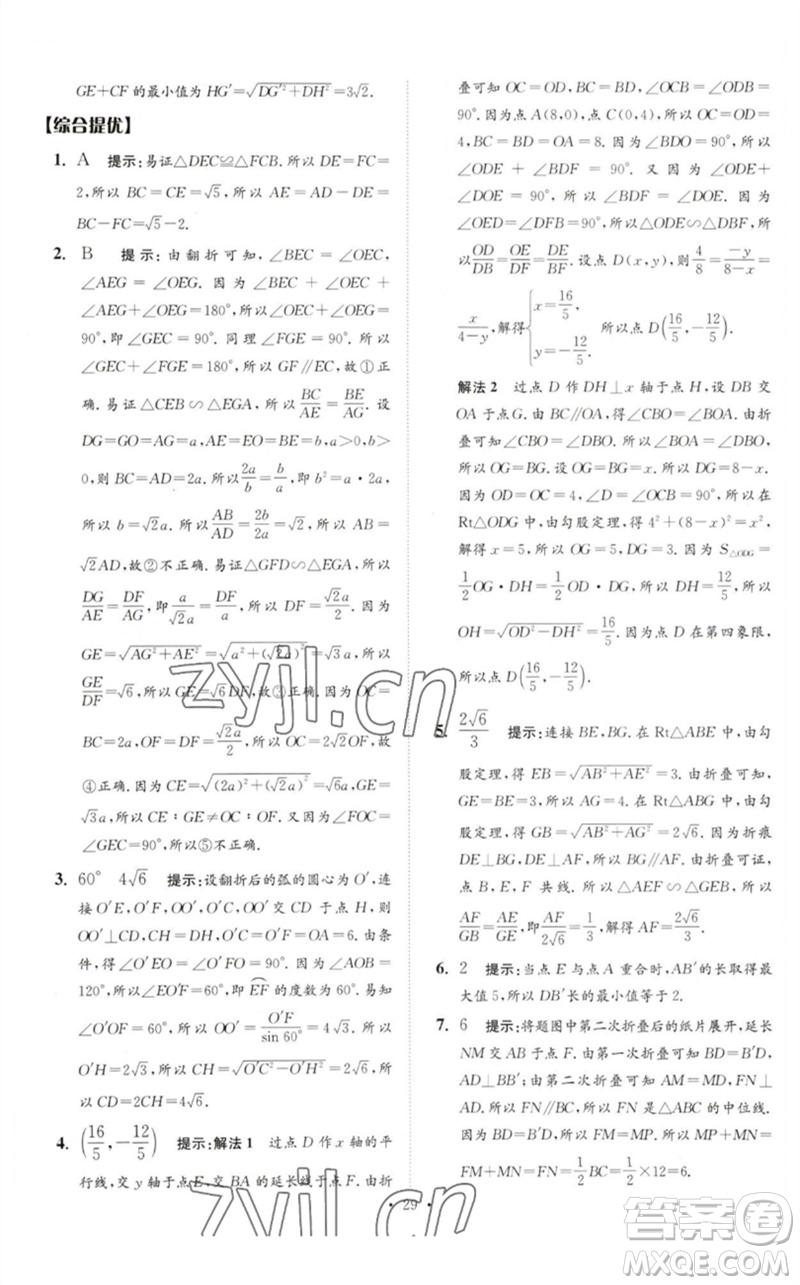 江蘇鳳凰科學技術出版社2023中考數(shù)學小題狂做九年級人教版提優(yōu)版參考答案