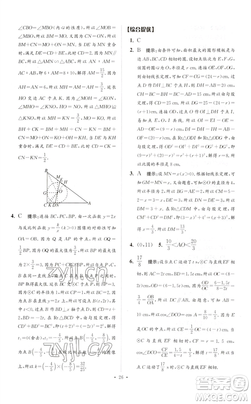 江蘇鳳凰科學技術出版社2023中考數(shù)學小題狂做九年級人教版提優(yōu)版參考答案