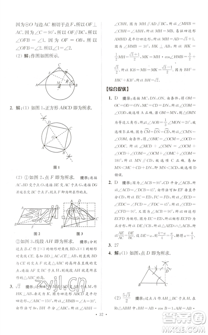 江蘇鳳凰科學技術出版社2023中考數(shù)學小題狂做九年級人教版提優(yōu)版參考答案