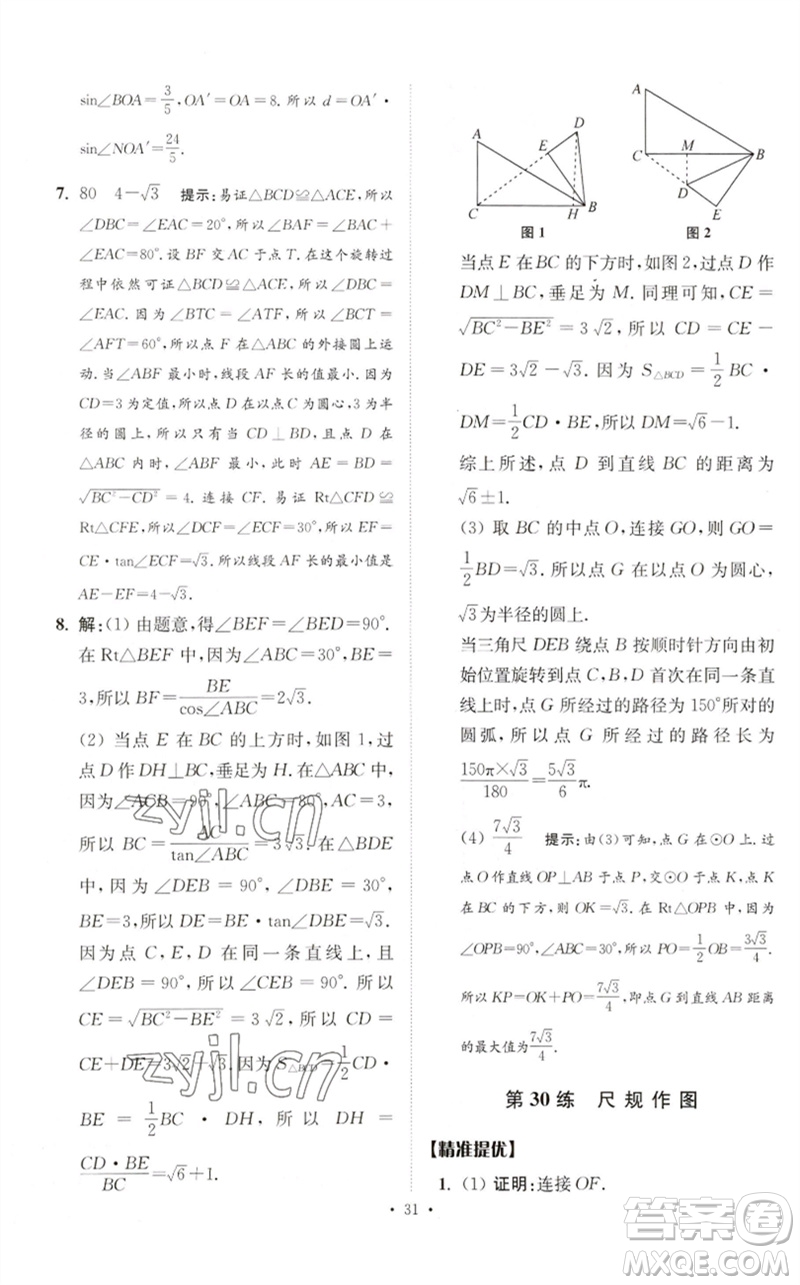 江蘇鳳凰科學技術出版社2023中考數(shù)學小題狂做九年級人教版提優(yōu)版參考答案