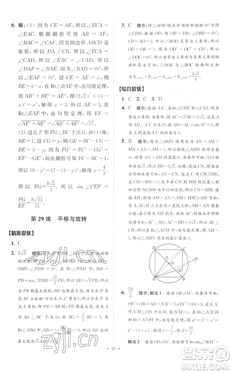 江蘇鳳凰科學技術出版社2023中考數(shù)學小題狂做九年級人教版提優(yōu)版參考答案