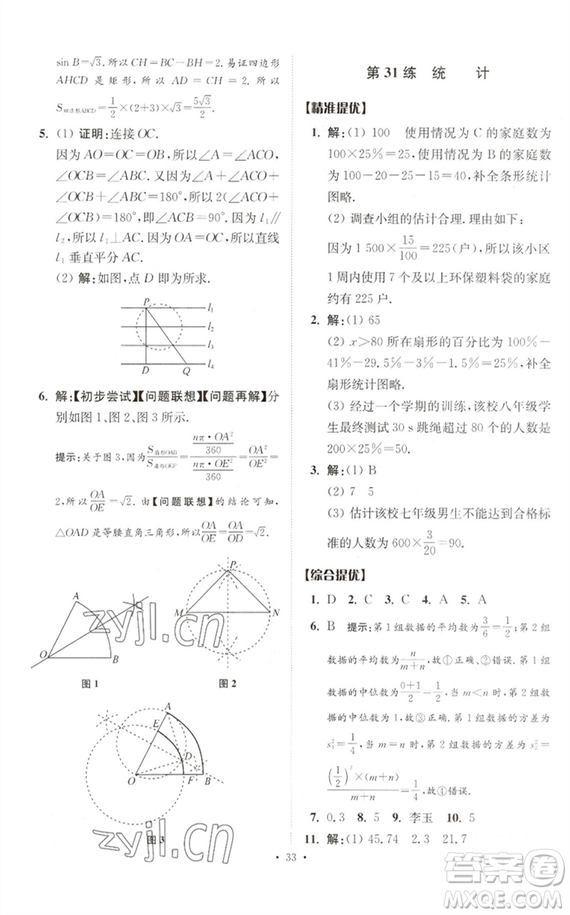江蘇鳳凰科學技術出版社2023中考數(shù)學小題狂做九年級人教版提優(yōu)版參考答案