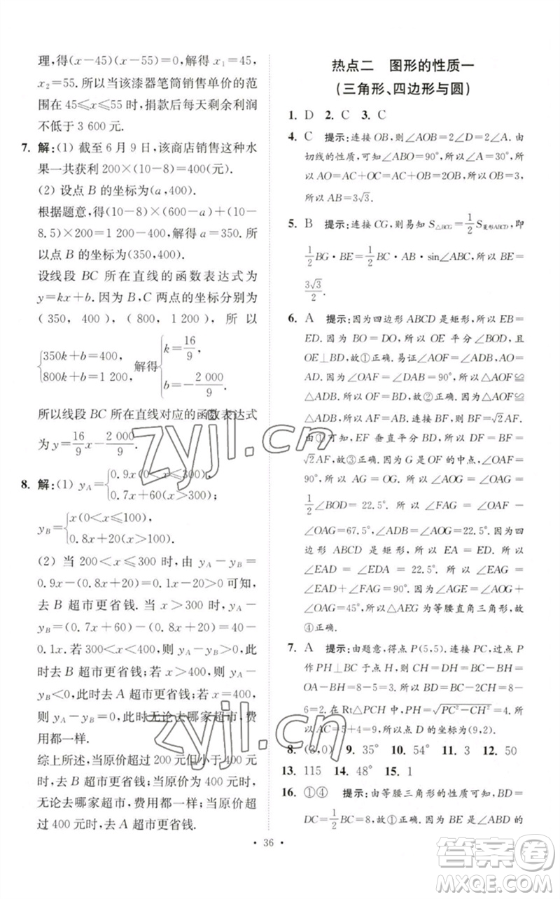 江蘇鳳凰科學技術出版社2023中考數(shù)學小題狂做九年級人教版提優(yōu)版參考答案