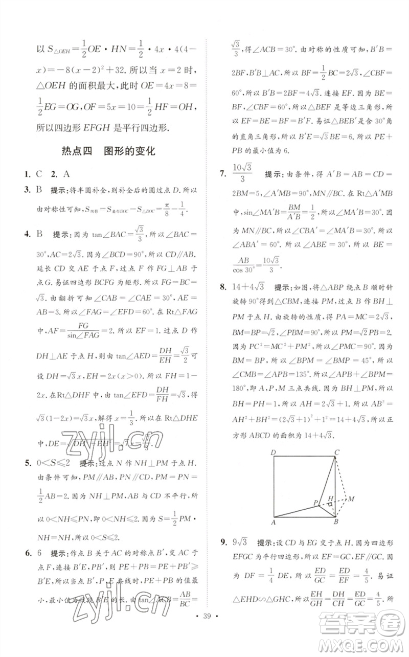 江蘇鳳凰科學技術出版社2023中考數(shù)學小題狂做九年級人教版提優(yōu)版參考答案