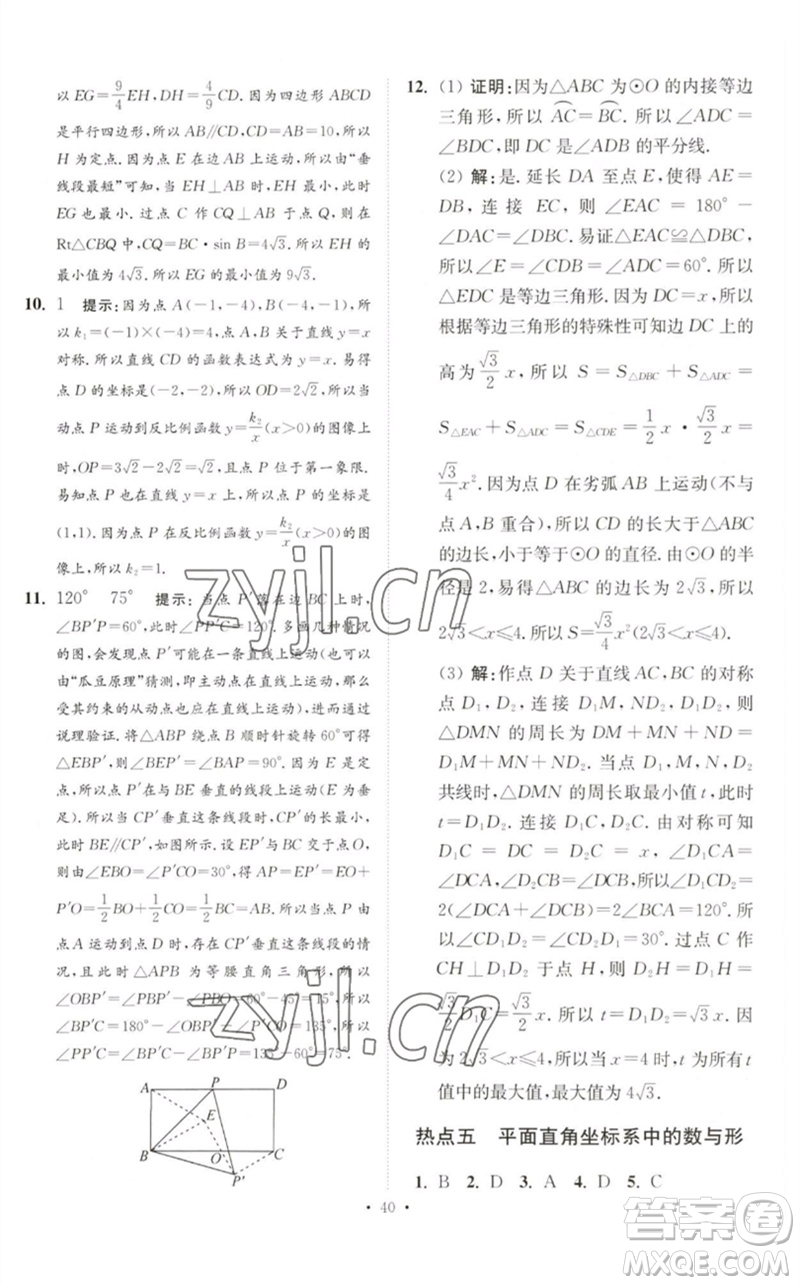 江蘇鳳凰科學技術出版社2023中考數(shù)學小題狂做九年級人教版提優(yōu)版參考答案