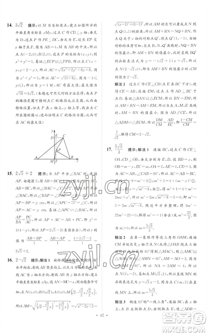 江蘇鳳凰科學技術出版社2023中考數(shù)學小題狂做九年級人教版提優(yōu)版參考答案