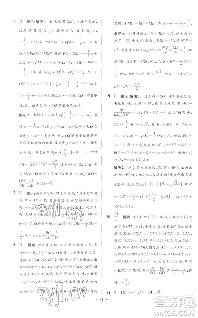江蘇鳳凰科學技術出版社2023中考數(shù)學小題狂做九年級人教版提優(yōu)版參考答案