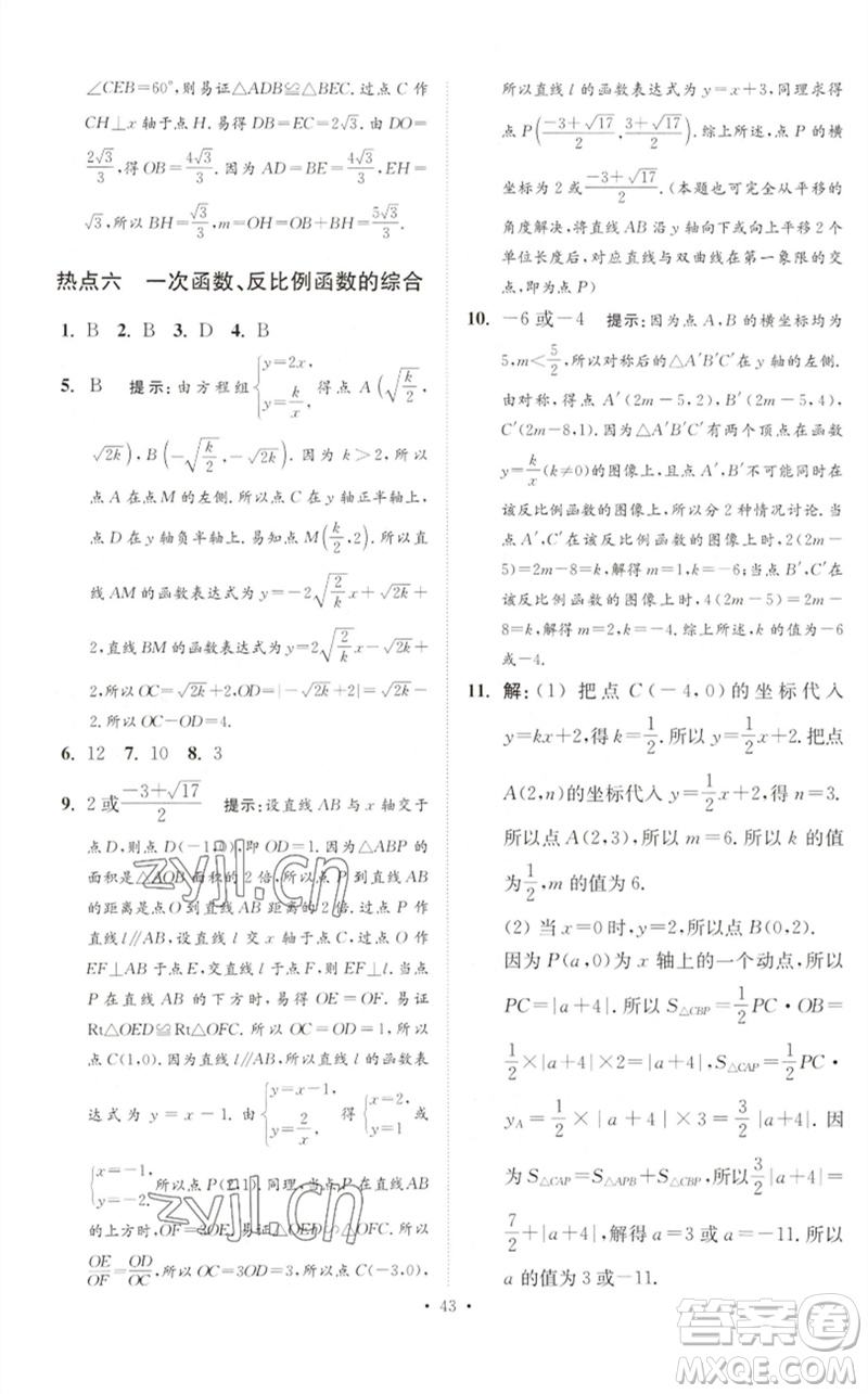 江蘇鳳凰科學技術出版社2023中考數(shù)學小題狂做九年級人教版提優(yōu)版參考答案
